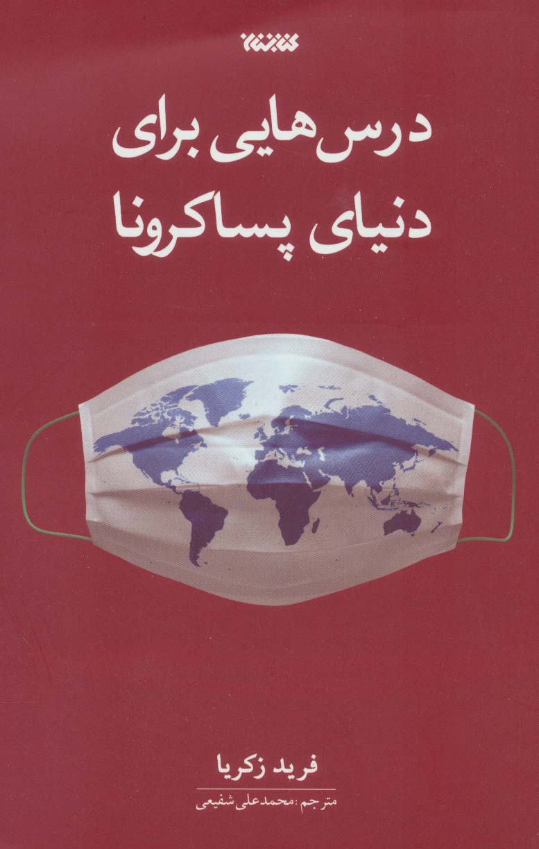 درس هایی برای دنیای پساکرونا - ناشربوک | خرید آنلاین کتاب