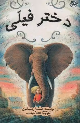 دختر فیلی