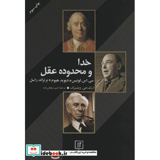 کتاب خدا و محدوده عقل اثر سی.اس.لوئیس و دیگران