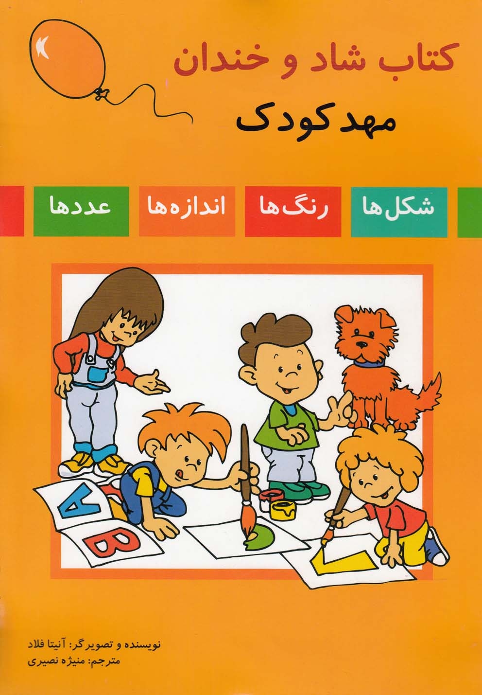 کتاب شاد و خندان مهد کودک اثر آنتینا فلاد