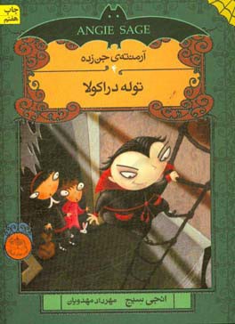 کتاب آرمنته جن زده 4 اثر انجی سیج ترجمه مهرداد مهدویان