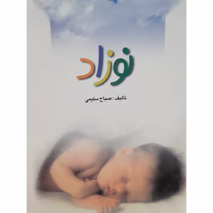 کتاب نوزاد ( صباح سلیمی ) انتشارات سرمدی