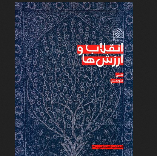 انقلاب و ارزش ها اثر علی ذوعلم نشر پژوهشگاه فرهنگ و اندیشه اسلامی