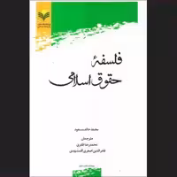 کتاب فلسفه حقوق اسلامی اثر محمد خالد مسعود نشر پژوهشگاه علوم و فرهنگ اسلامی