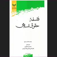کتاب فلسفه حقوق اسلامی اثر محمد خالد مسعود نشر پژوهشگاه علوم و فرهنگ اسلامی