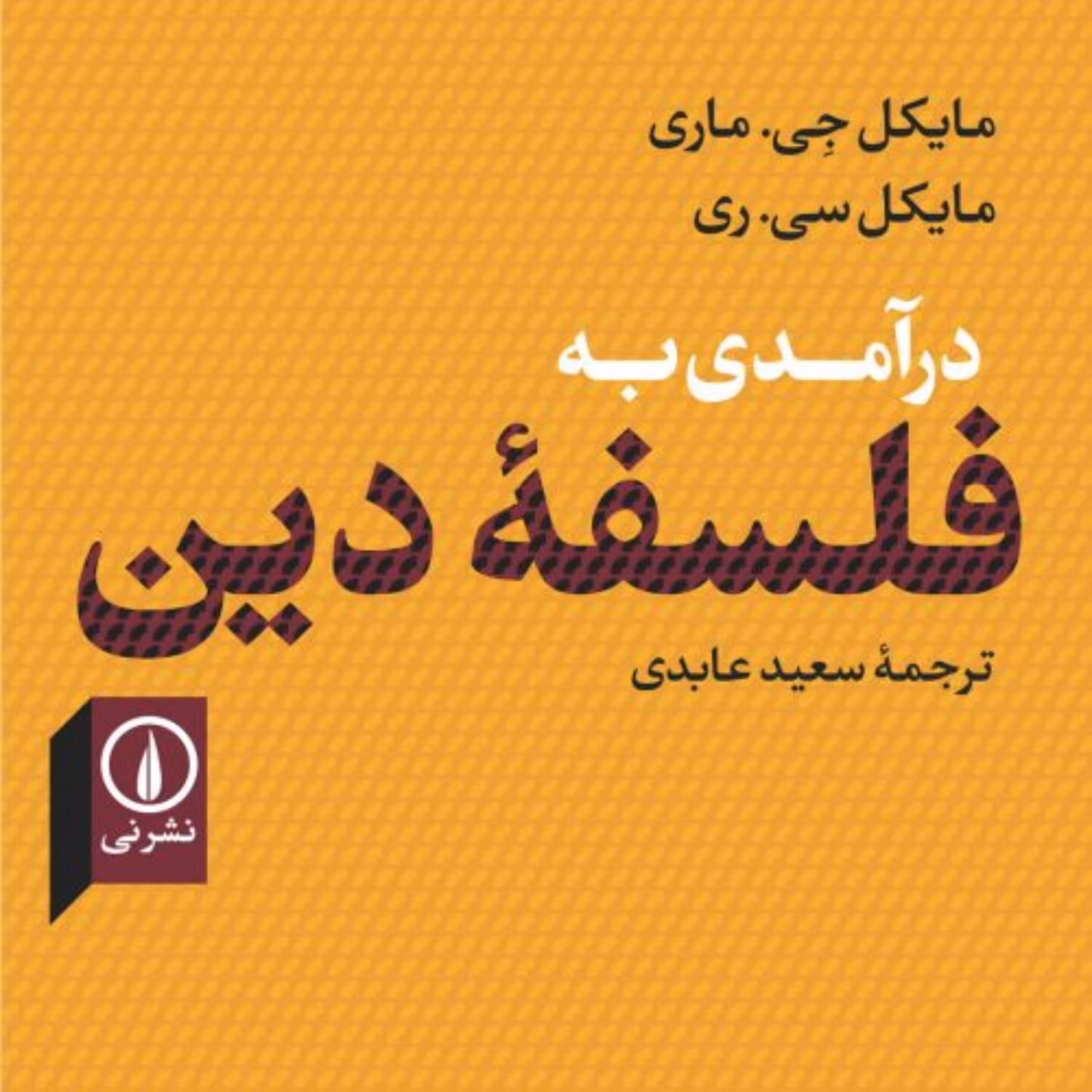 کتاب در آمدی به فلسفه دین اثر  مایکل جی. ماری مایکل سی. ری  ترجمه  سعید عابدی  نشر نی 