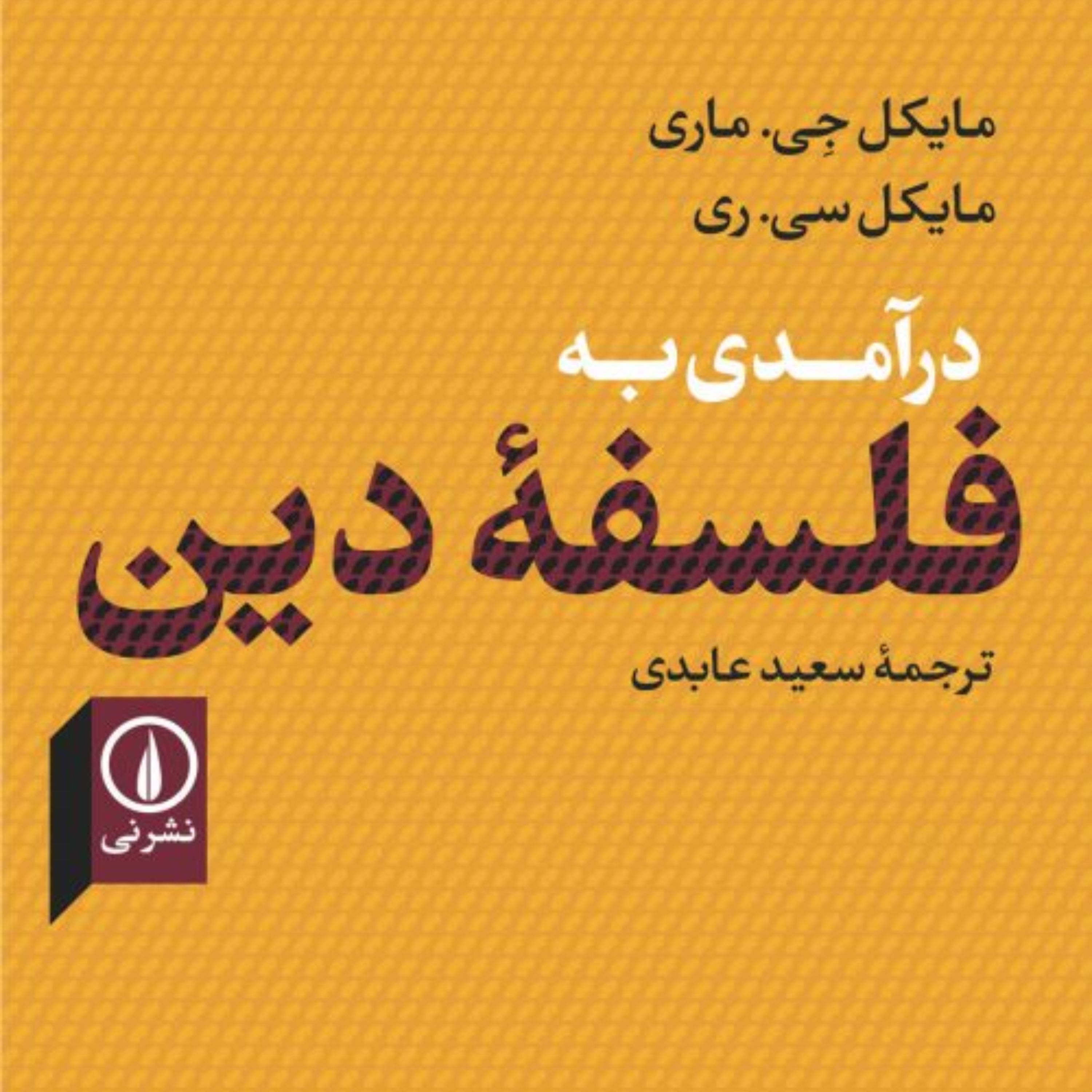 کتاب در آمدی به فلسفه دین اثر مایکل جی ماری مایکل سی ری ترجمه سعید عابدی نشر نی