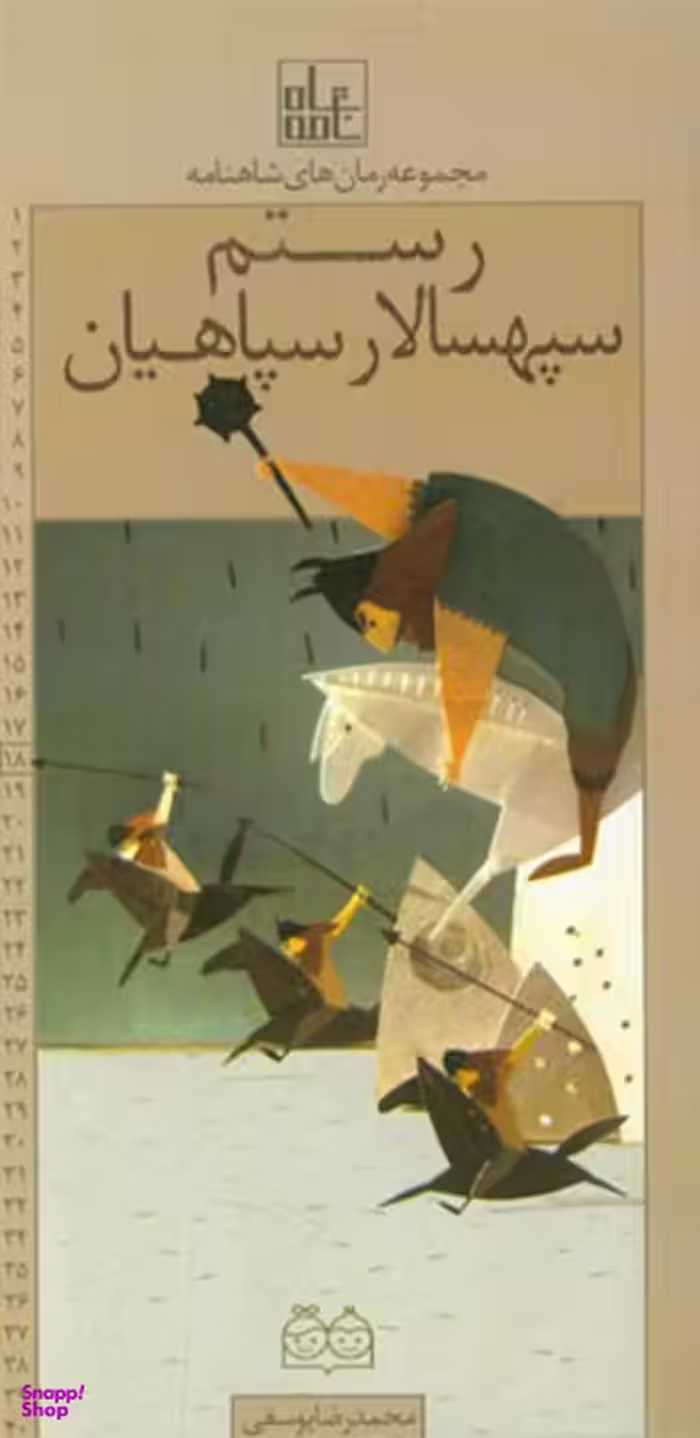 رستم سپهسالار سپاهیان