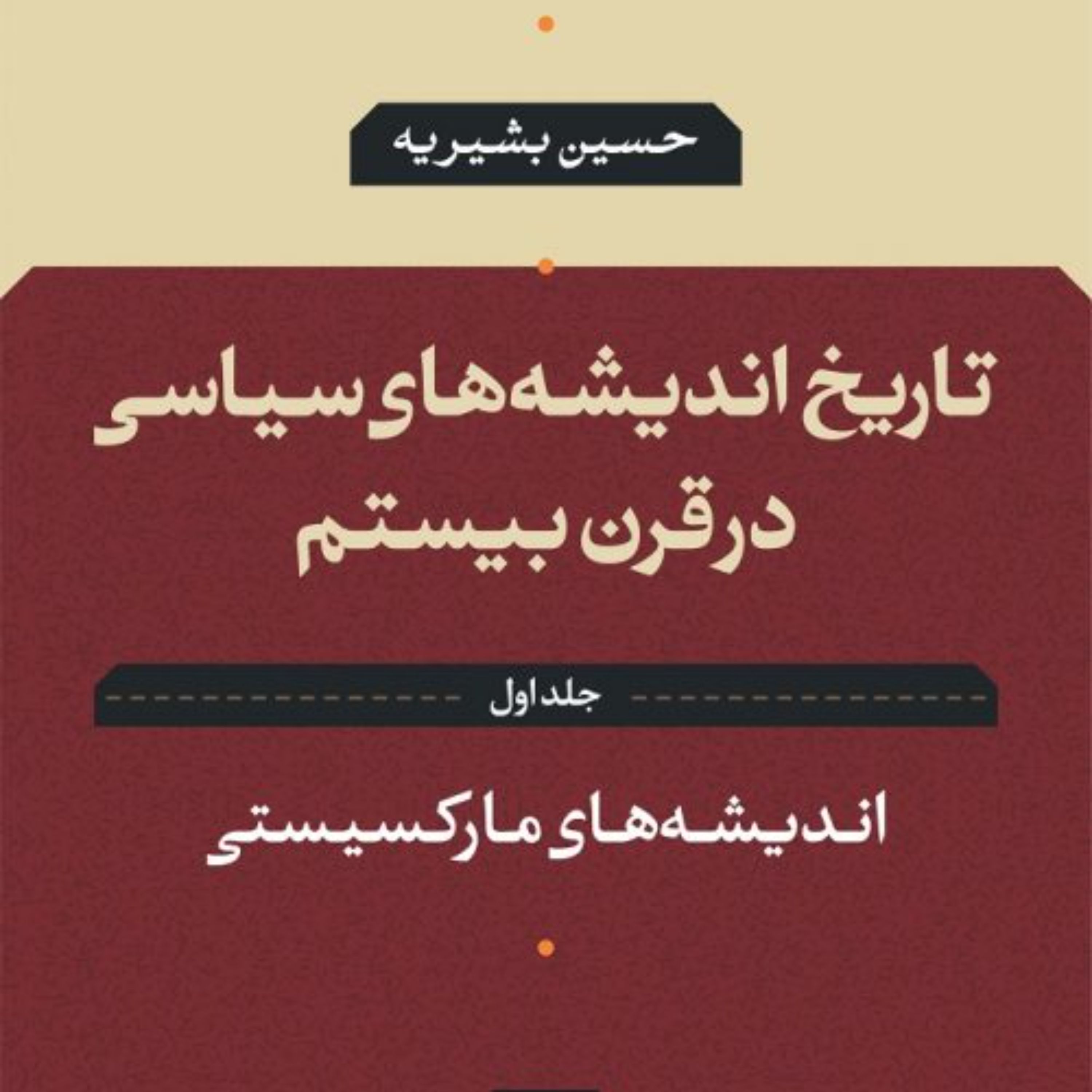 اندیشه های مارکسیستی - حسین بشیریه - نشر نی