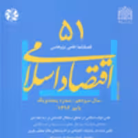 کتاب اقتصاد اسلامی 51 ناشر سازمان انتشارات پژوهشگاه فرهنگ و اندیشه اسلامی
