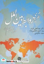 قیمت و خرید کتاب نظریه روابط بین الملل پیشینه و چشم انداز | ایده بوک