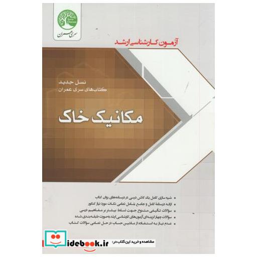 کتاب ارشد مکانیک خاک(نسل جدید) اثر ساسان امیر افشاری
