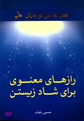 رازهای معنوی برای شاد زیستن