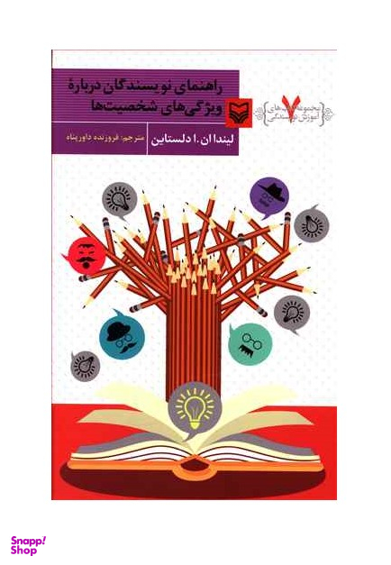 راهنمای نویسندگان درباره ویژگی های شخصیت ها (مجموعه آموزش نویسندگی 7)