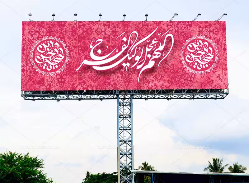 بیلبورد جشن امامت امام زمان (عج) | گرافیک با طعم تربچه