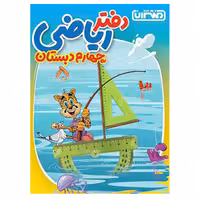 کتاب دفتر ریاضی چهارم دبستان اثر جمعی از نویسندگان انتشارات منتشران