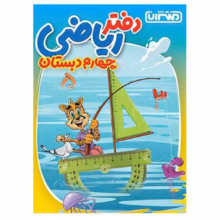 کتاب دفتر ریاضی چهارم دبستان اثر جمعی از نویسندگان انتشارات منتشران