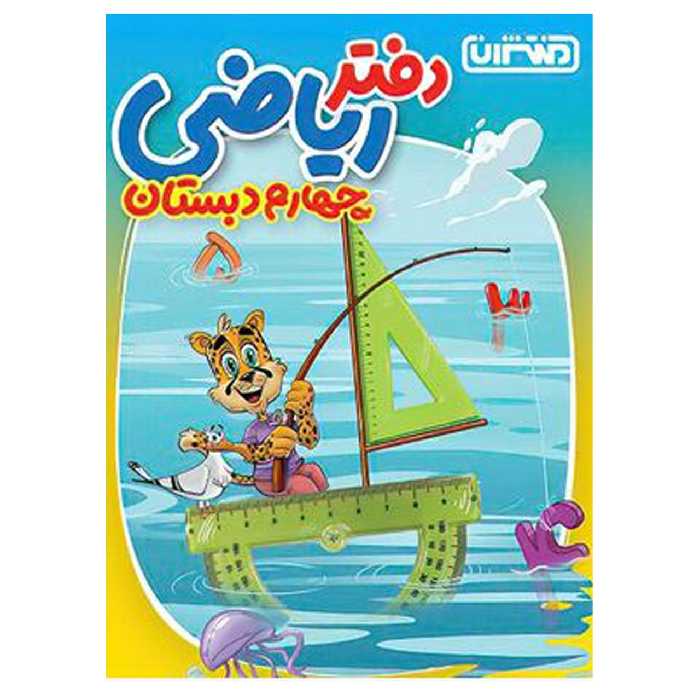 کتاب دفتر ریاضی چهارم دبستان اثر جمعی از نویسندگان انتشارات منتشران