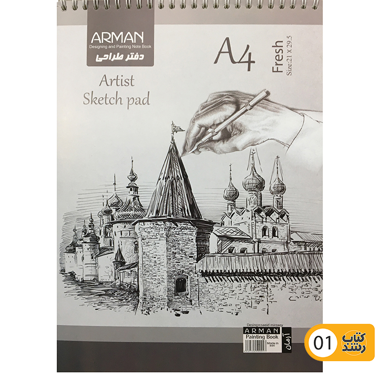 دفتر طراحی 50 برگ آرمان سایز A4 طرح کلاسیک