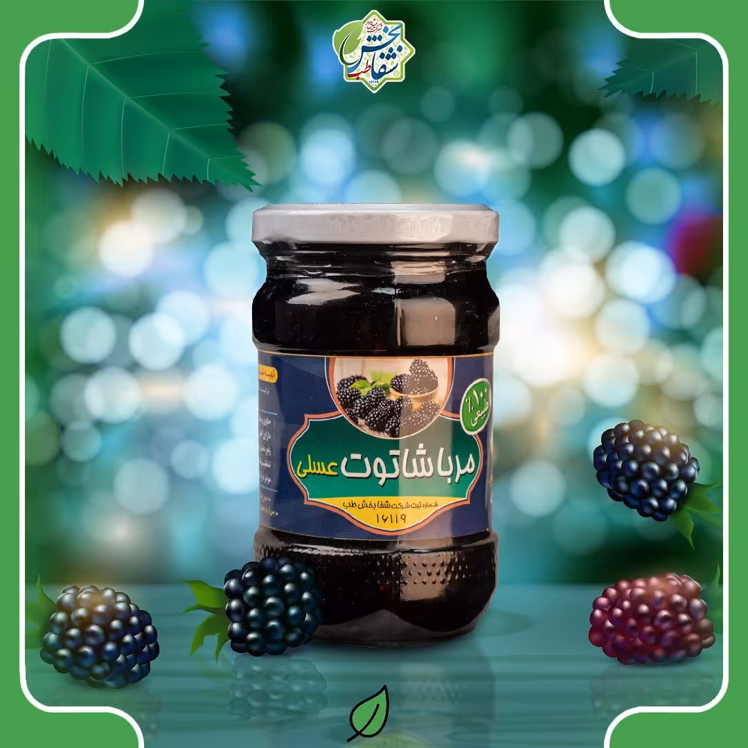 مرباشاه توت عسلی