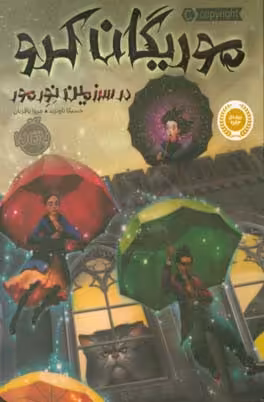 کتاب موریگان کرو اثر جسیکا تاونزند ترجمه مروا باقریان