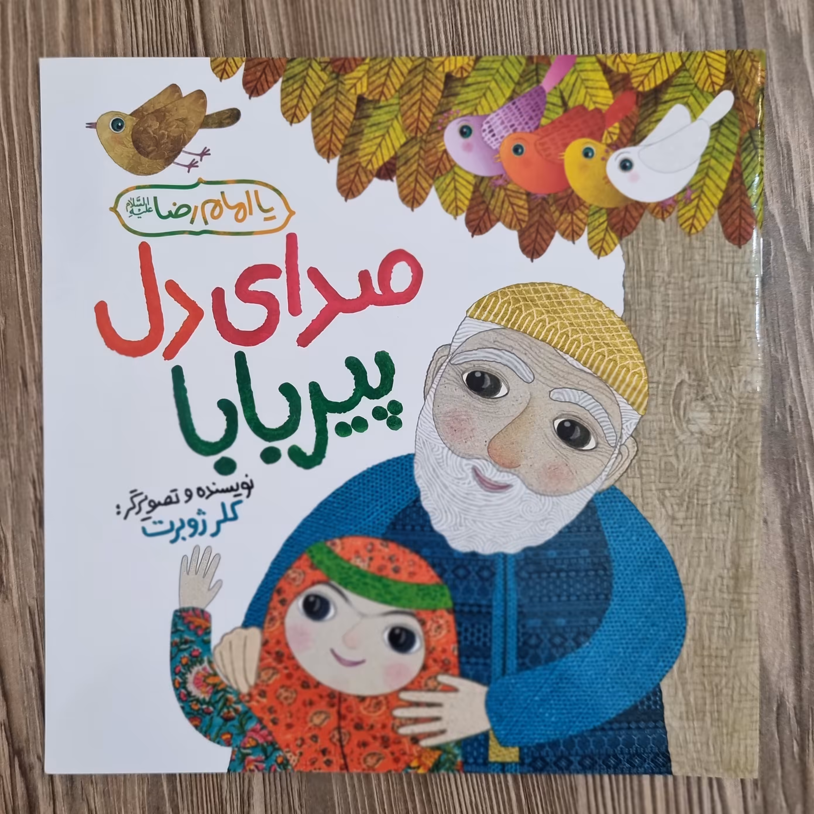 کتاب صدای دل پیر بابا کلر ژوبرت داستان کودک و نوجوان