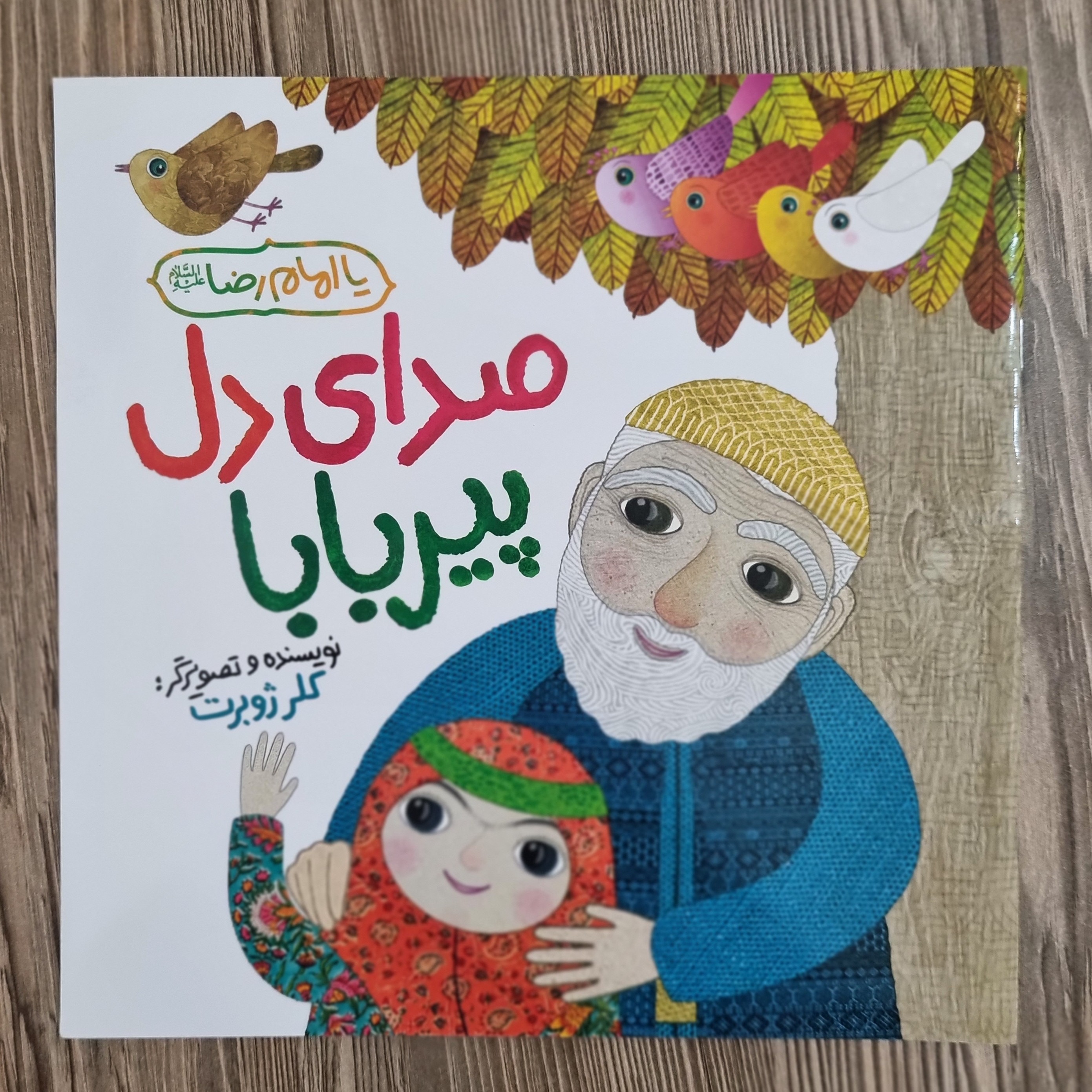 کتاب صدای دل پیر بابا کلر ژوبرت داستان کودک و نوجوان