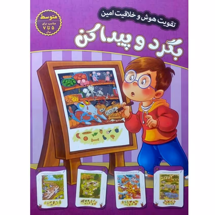 کتاب بگرد و پیدا کن (متوسط) - تقویت هوش و خلاقیت امین - جلد 8