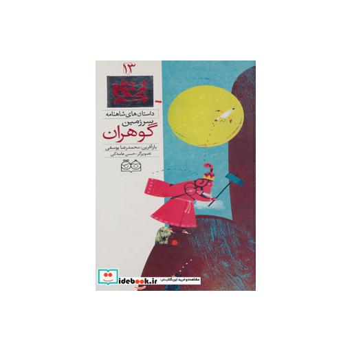 کتاب داستان های شاهنامه13 (سرزمین گوهران)،(2زبانه،گلاسه) اثر ابوالقاسم فردوسی
