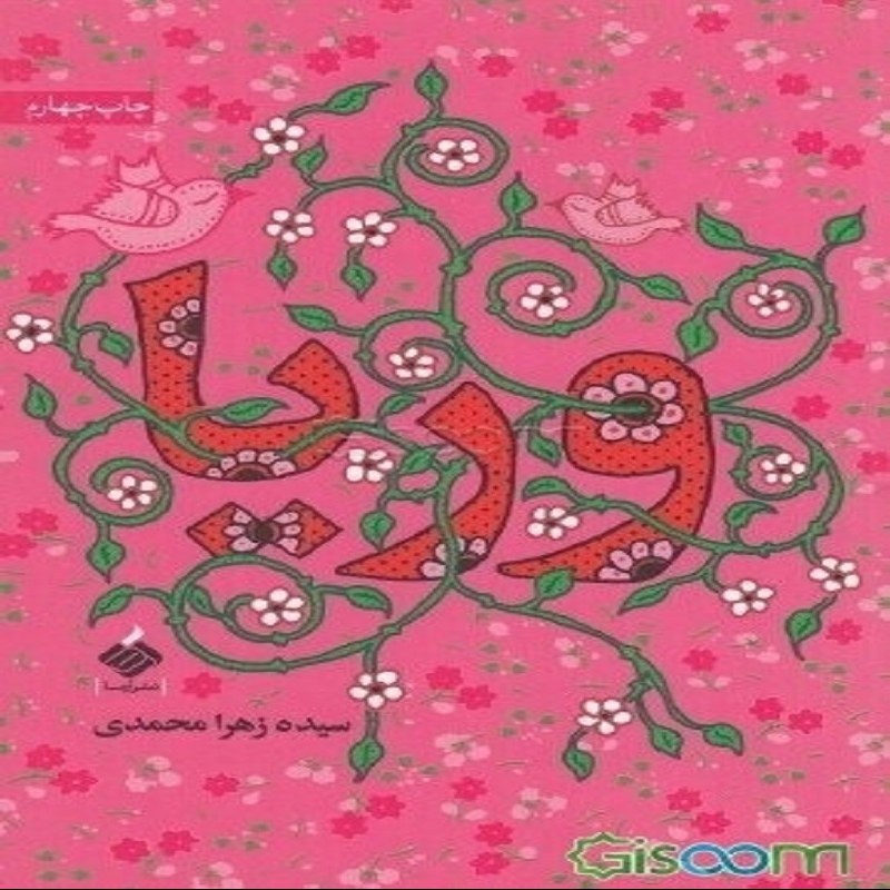 وریا سیده زهرا محمدی نیستان