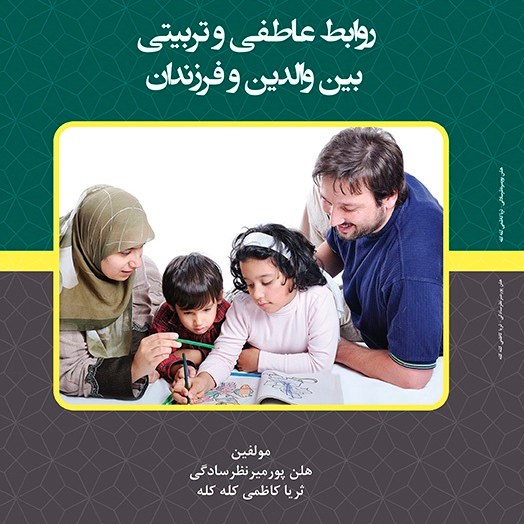 کتاب روابط عاطفی و تربیتی بین والدین و فرزندان