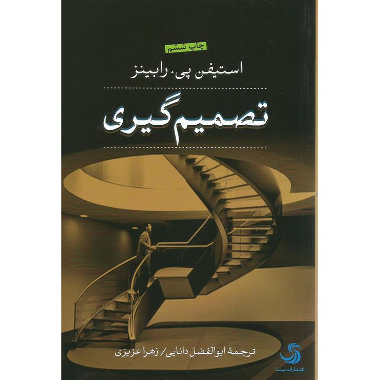 تصمیم گیری