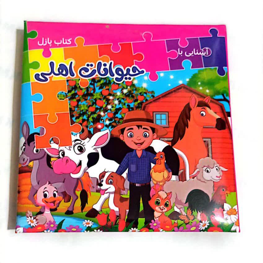 کتاب پازل حیوانات اهلی