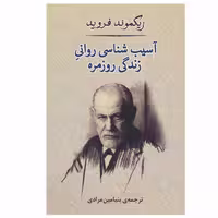 کتاب آسیب شناسی روانی زندگی روزمره اثر زیگموند فروید نشر مصدق