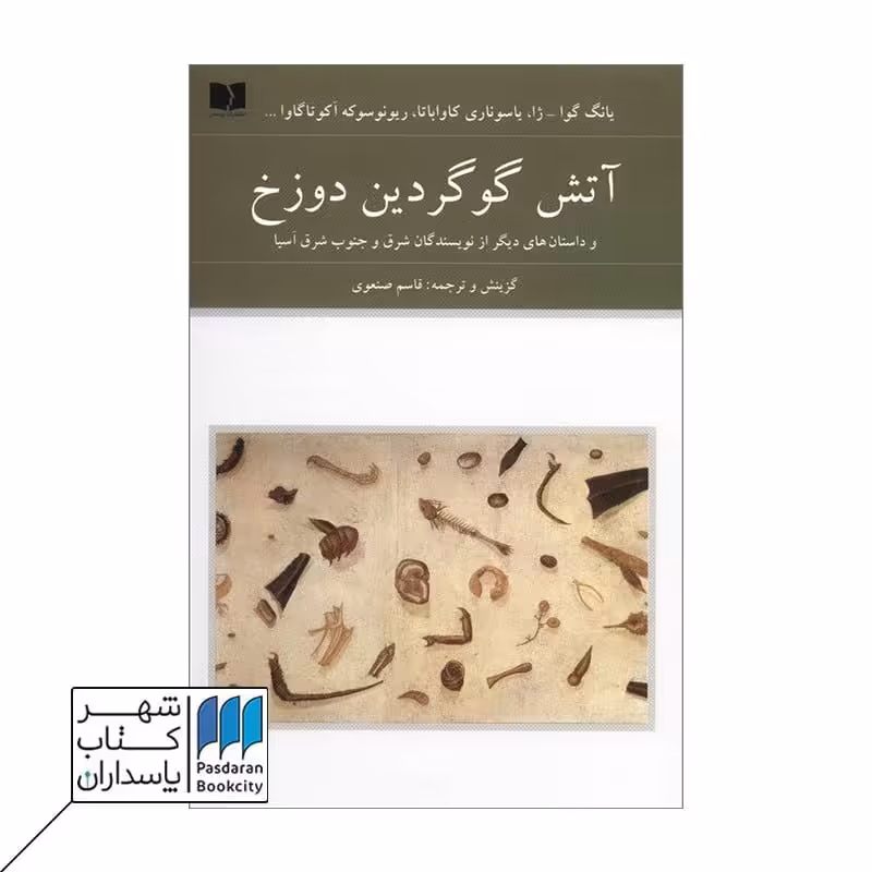 کتاب آتش گوگردین دوزخ و داستان های دیگر از نویسندگان شرق و جنوب شرق آسیا