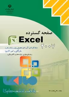 درسی صفحه گستردهExcel2007 کاردانش