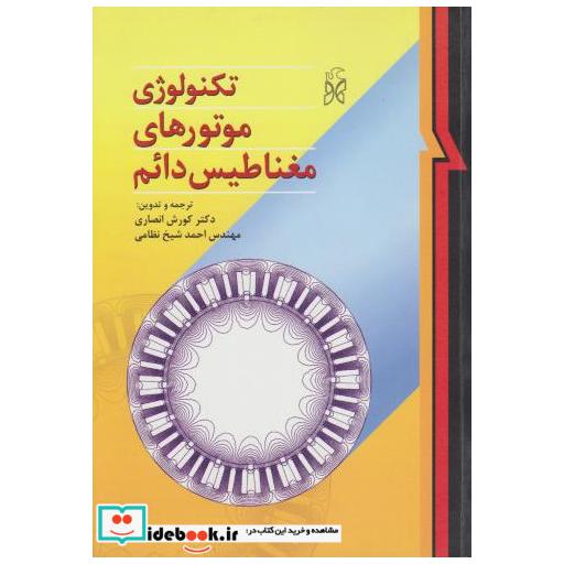 کتاب تکنولوژی موتورهای مغناطیس دائم اثر کوروش انصاری