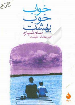 کتاب خواب خوب بهشت