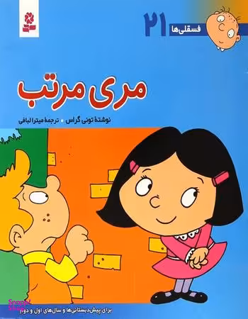 کتاب مری مرتب فسقلی ها 21 اثر تونی گراس انتشارات قدیانی