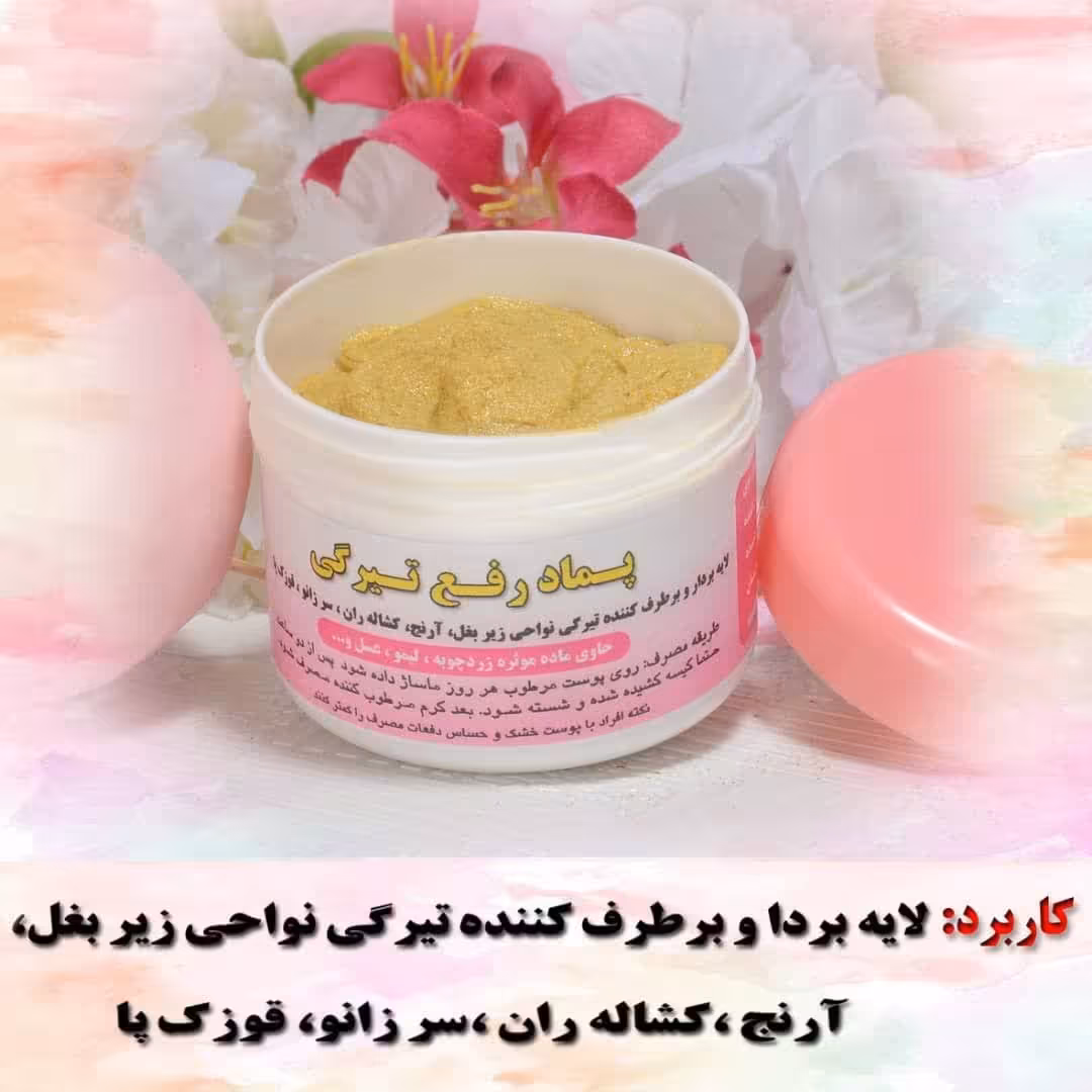 پماد رفع تیرگی مناسب برای کل بدن