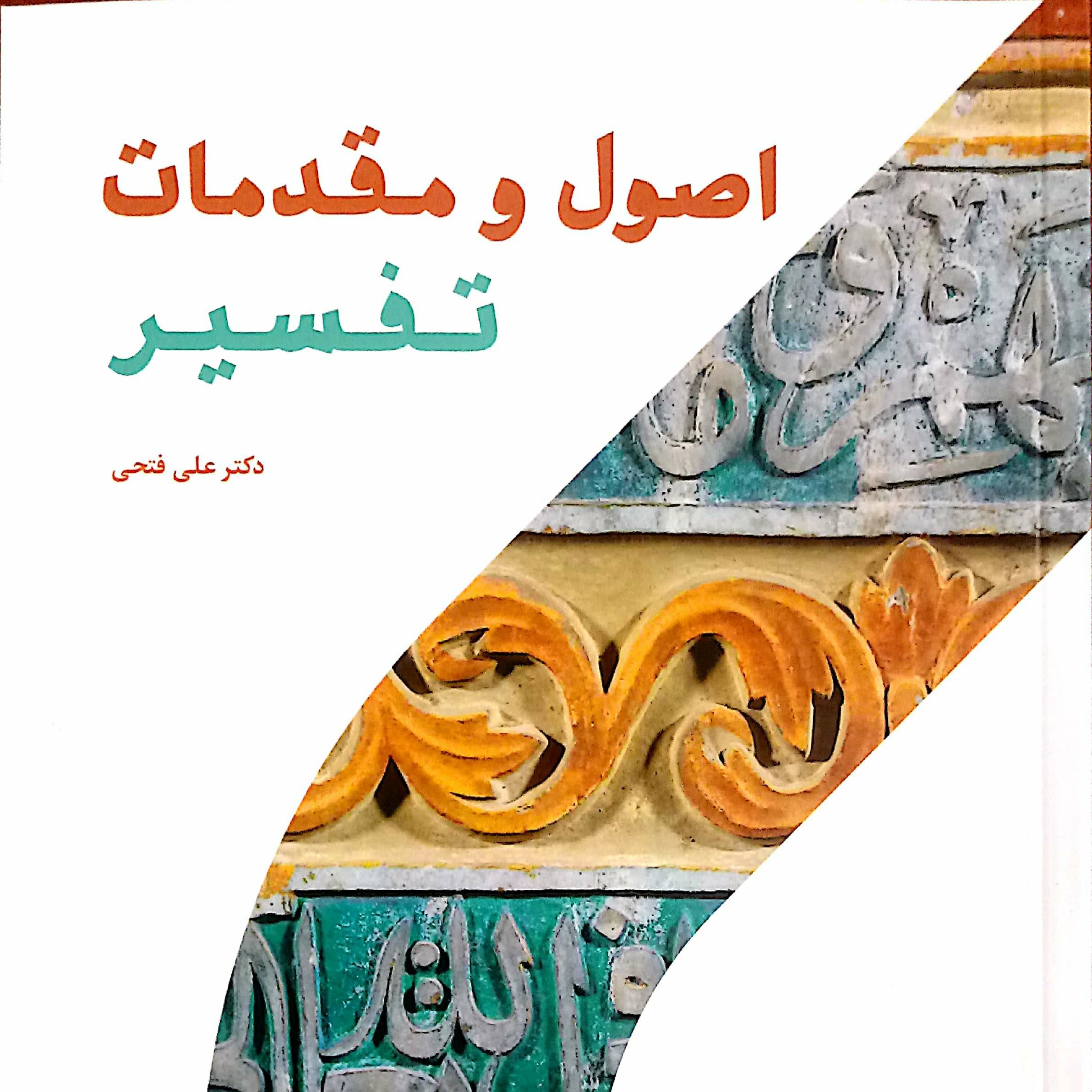 اصول و مقدمات تفسیر