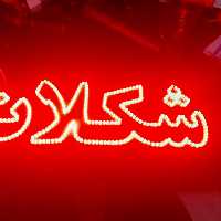 تابلو ال ای دی