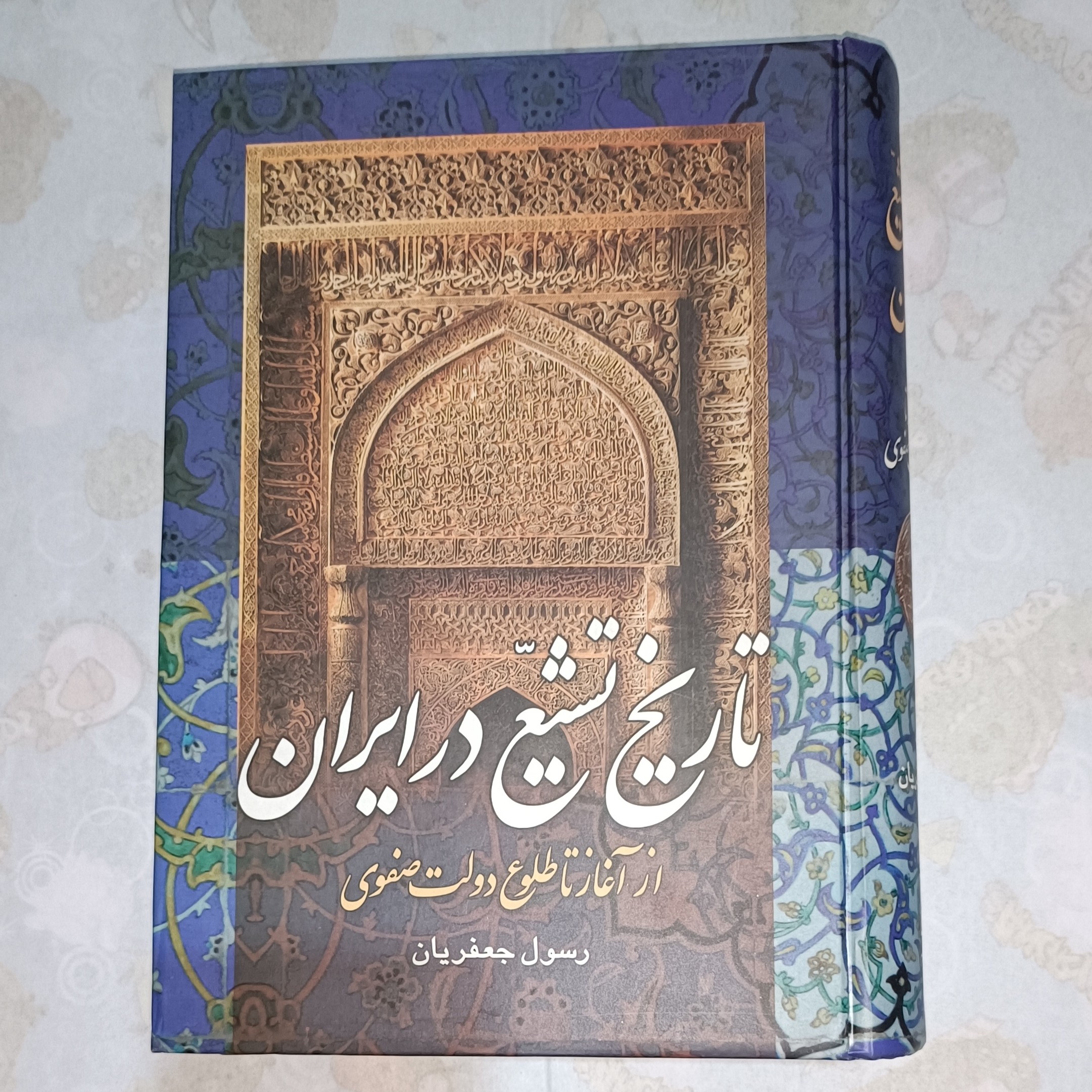 کتاب تاریخ تشیع در ایران از آغاز تا طلوع دولت صفوی نویسنده رسول جعفریان ناشر علم