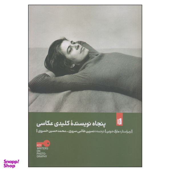 کتاب پنجاه نویسنده کلیدی عکاسی اثر مارک دردن نشر بیدگل