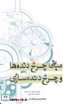 قیمت و خرید کتاب مبانی چرخدنده ها و چرخدنده سازی | ایده بوک