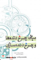 قیمت و خرید کتاب مبانی چرخدنده ها و چرخدنده سازی | ایده بوک
