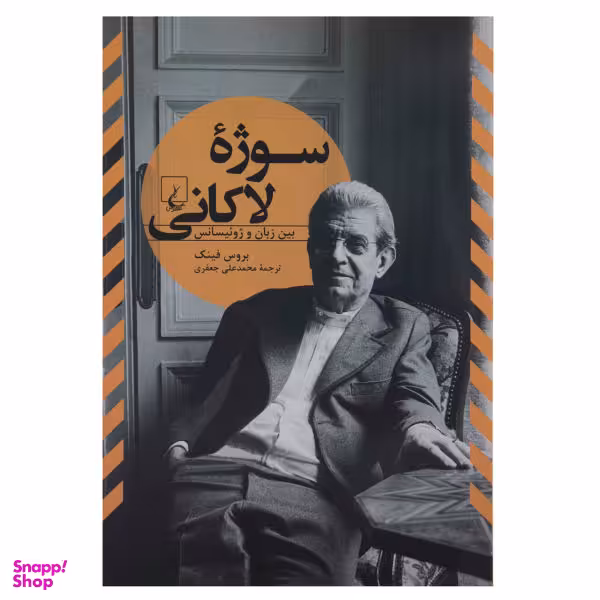 کتاب سوژه لاکانی اثر بروس فینک