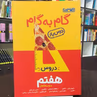 کتاب گام به گام ( درس یار ) دروس هفتم متوسط اول / نشر منتشران 