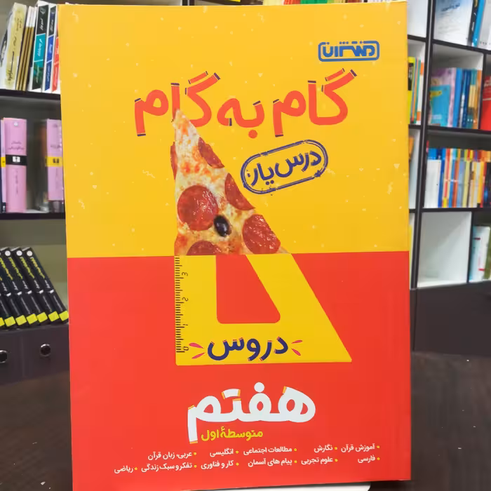 کتاب گام به گام ( درس یار ) دروس هفتم متوسط اول / نشر منتشران 