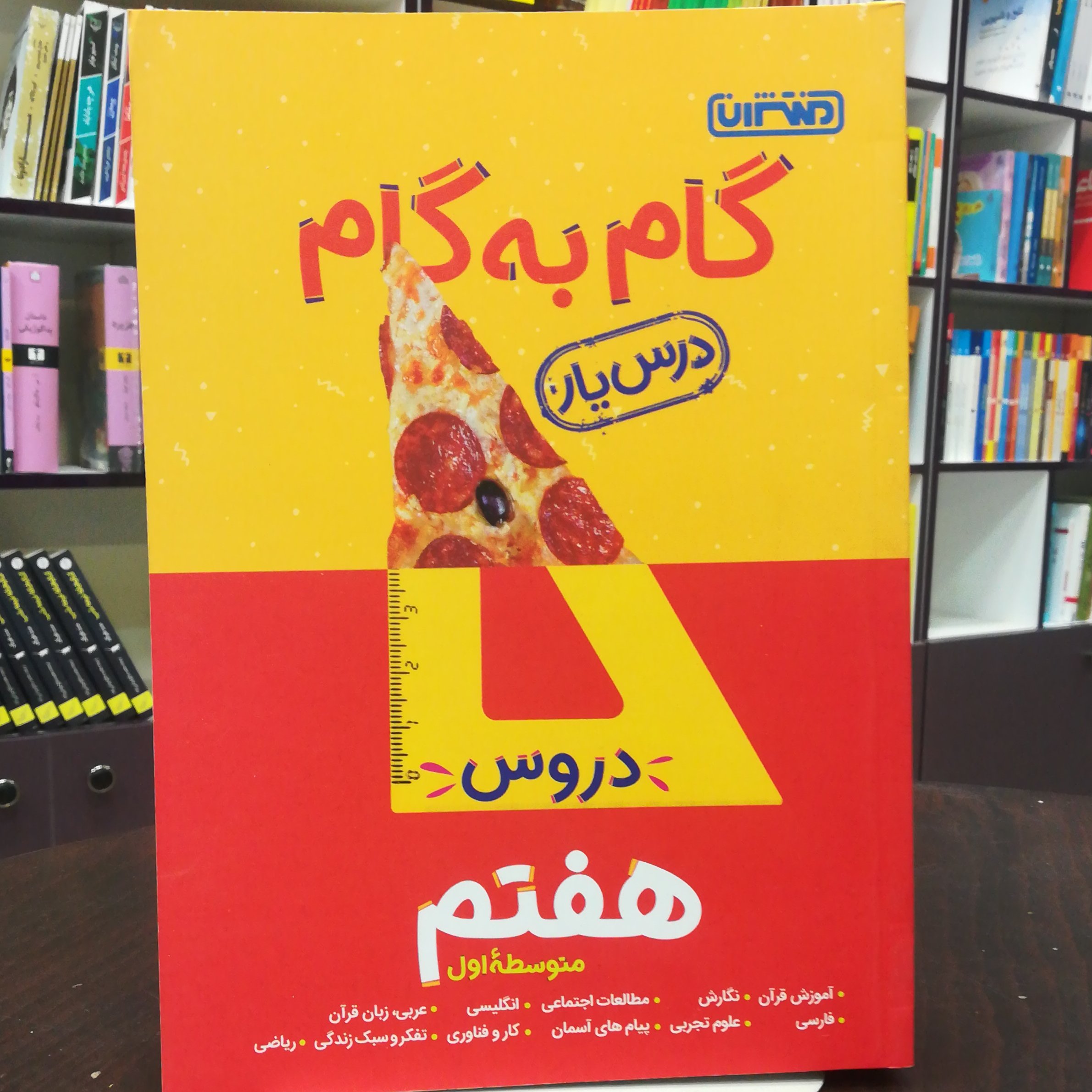 کتاب گام به گام ( درس یار ) دروس هفتم متوسط اول / نشر منتشران